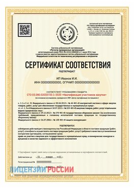 Сертификат квалификации участников закупки для ИП. Кандалакша Сертификат СТО 03.080.02033720.1-2020